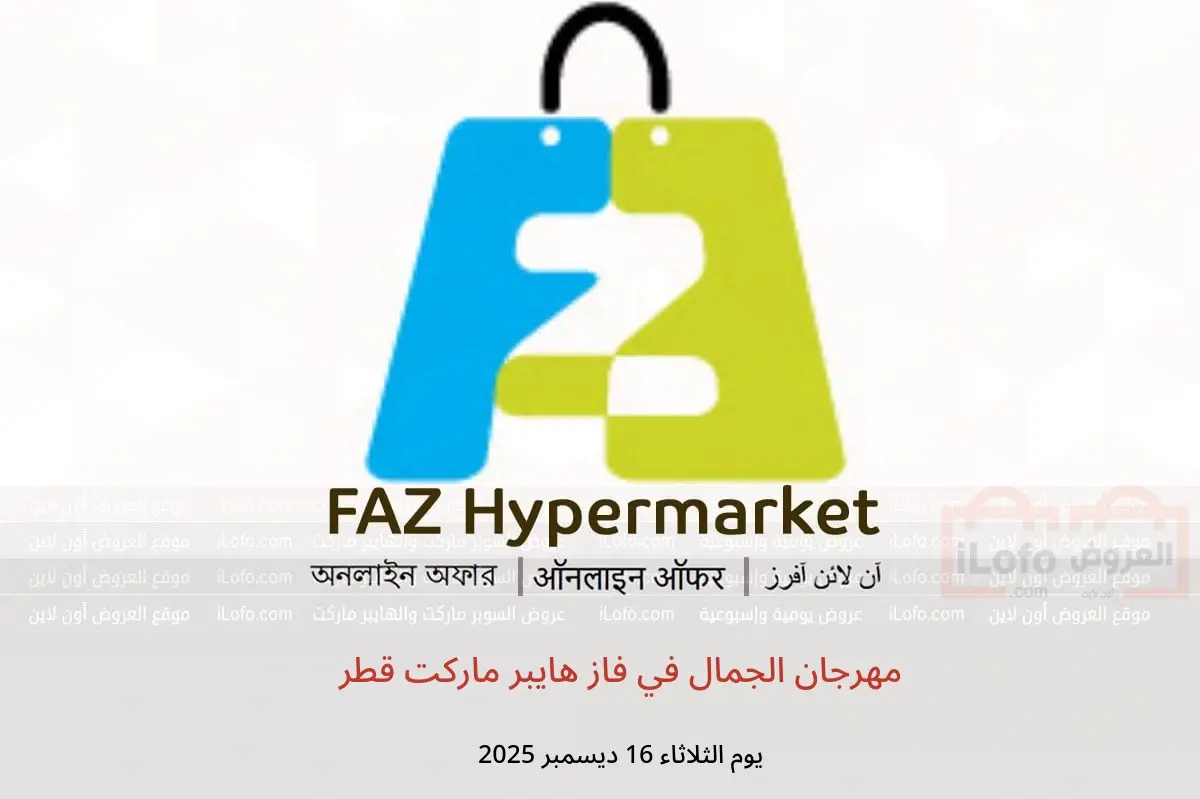 عروض فاز هايبر ماركت قطر الثلاثاء 16 ديسمبر 2025 مهرجان الجمال - فاز هايبر ماركت - قطر - 16 ديسمبر 2025 – 16 ديسمبر 2025 - صفحة 1