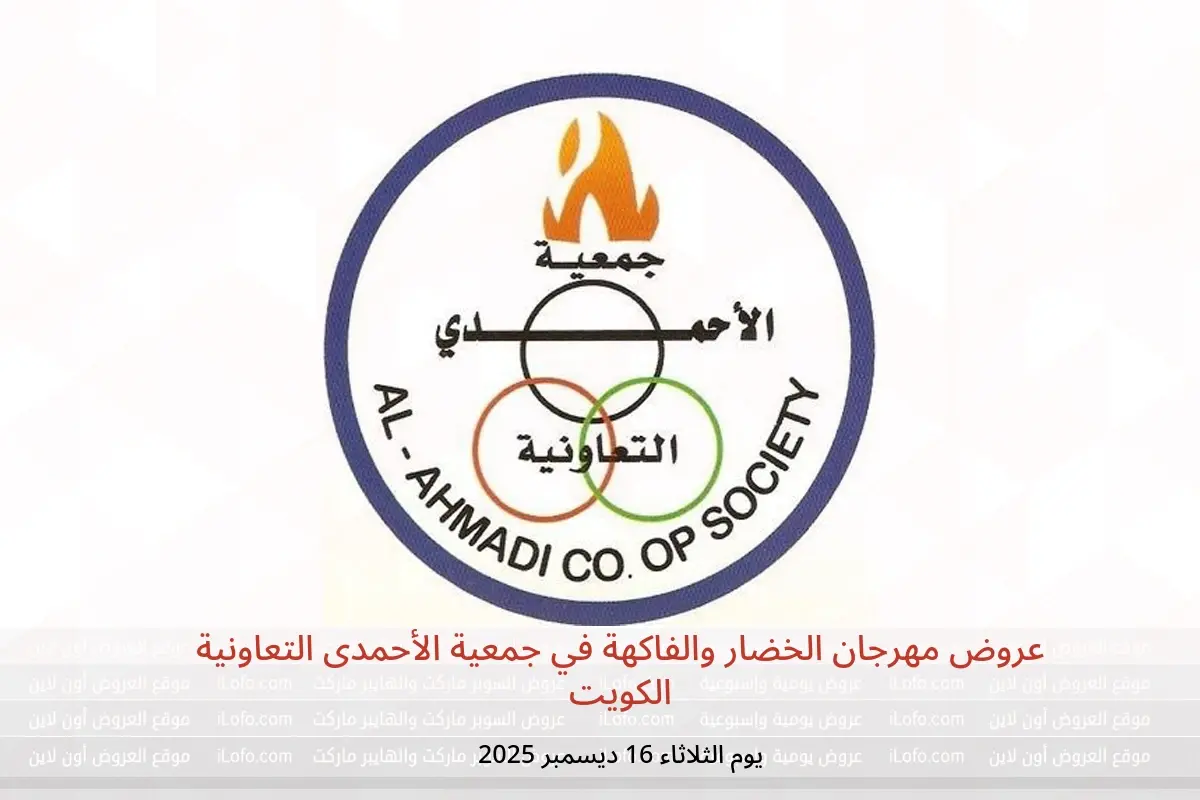 عروض جمعية الأحمدى التعاونية الكويت الثلاثاء 16 ديسمبر 2025 عروض مهرجان الخضار والفاكهة - جمعية الأحمدى التعاونية - الكويت - 16 ديسمبر 2025 – 16 ديسمبر 2025 - صفحة 1