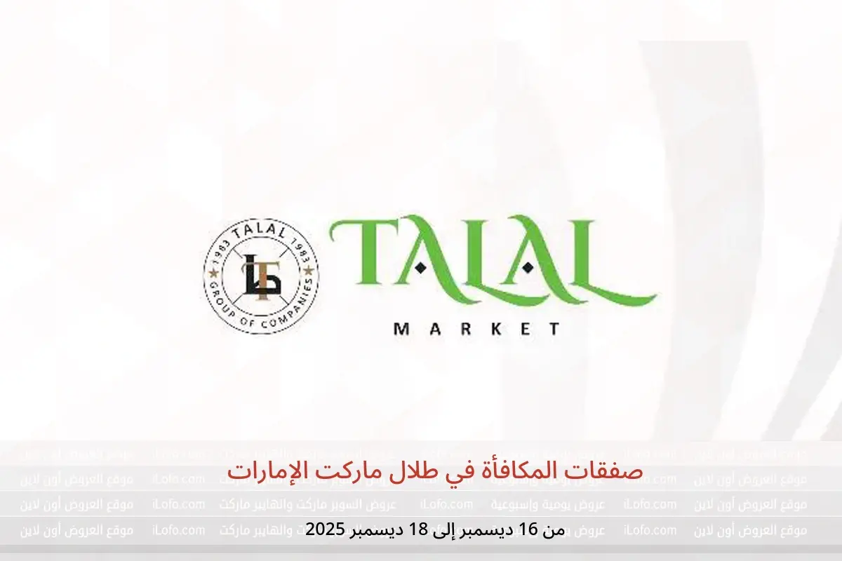 عروض طلال ماركت الإمارات من 16 حتى 18 ديسمبر 2025 صفقات المكافأة - طلال ماركت - الإمارات - 16 ديسمبر 2025 – 18 ديسمبر 2025 - صفحة 1