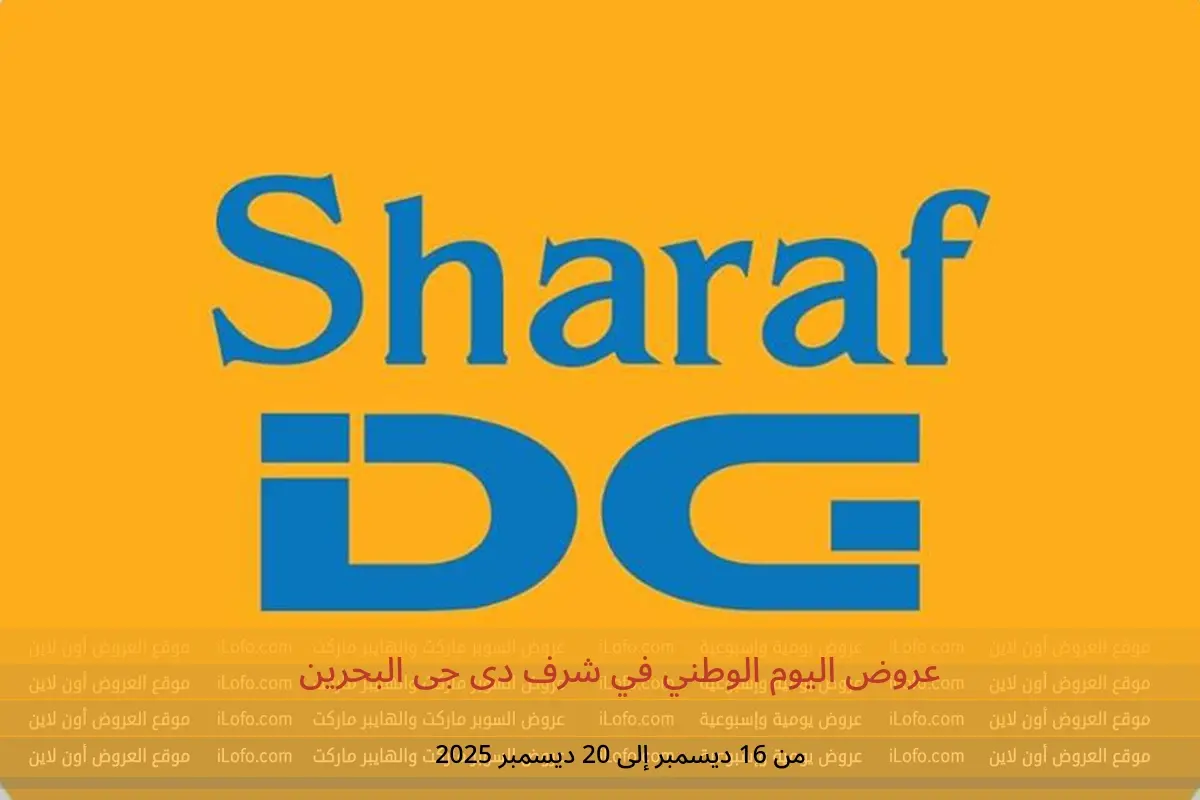 عروض شرف دى جى البحرين من 16 حتى 20 ديسمبر 2025 عروض اليوم الوطني - شرف دى جى - البحرين - 16 ديسمبر 2025 – 20 ديسمبر 2025 - صفحة 1