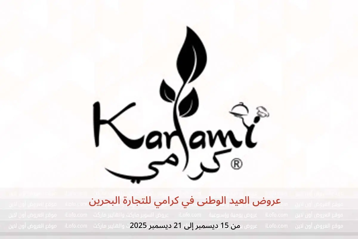 عروض كرامي للتجارة البحرين من 15 حتى 21 ديسمبر 2025 عروض العيد الوطنى - كرامي للتجارة - البحرين - 15 ديسمبر 2025 – 21 ديسمبر 2025 - صفحة 1