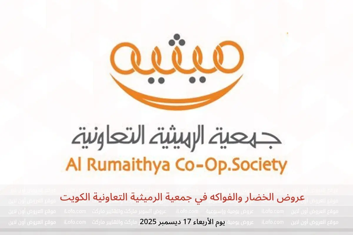 عروض جمعية الرميثية التعاونية الكويت الأربعاء 17 ديسمبر 2025 عروض الخضار والفواكه - جمعية الرميثية التعاونية - الكويت - 17 ديسمبر 2025 – 17 ديسمبر 2025 - صفحة 1