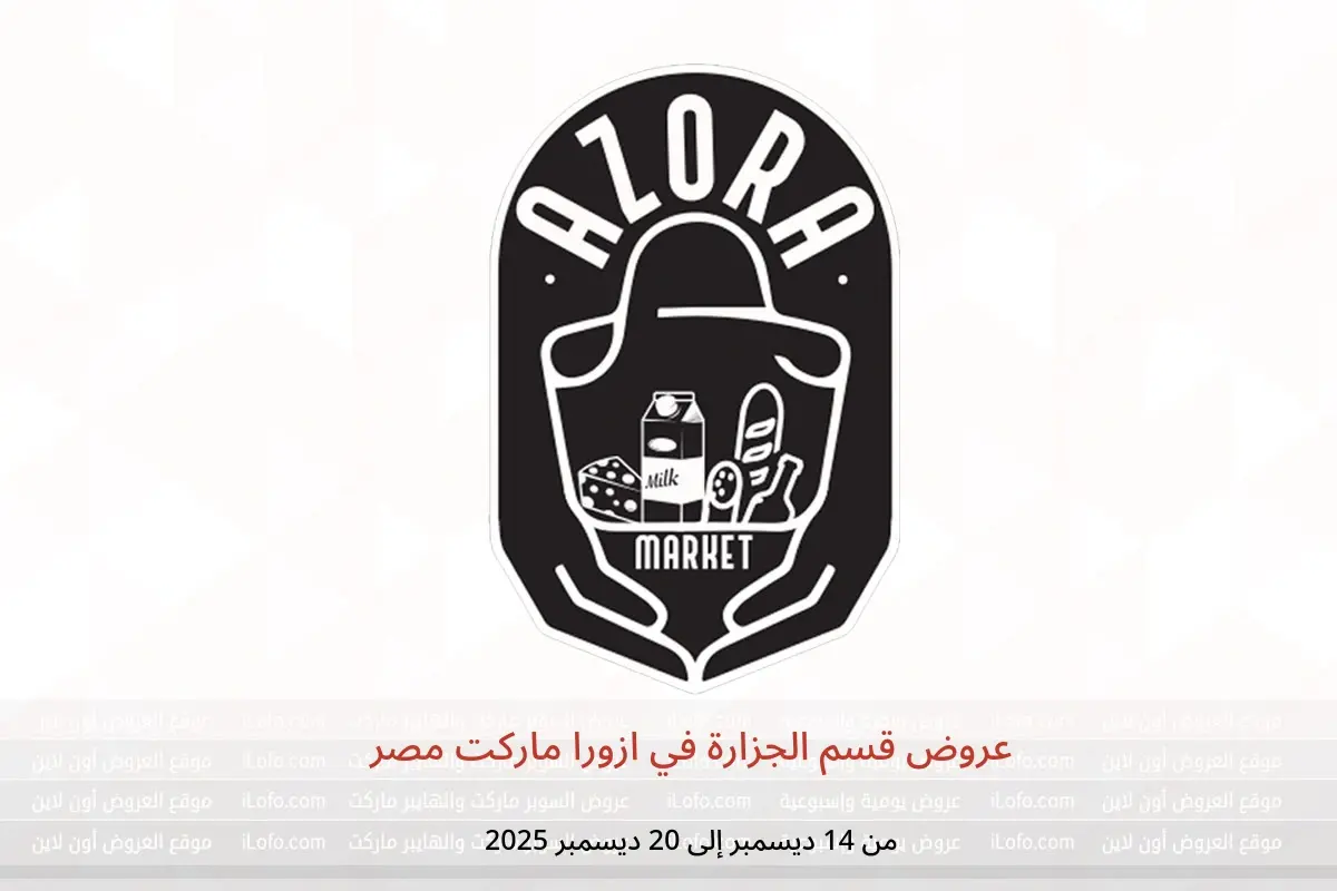عروض ازورا ماركت مصر من 14 حتى 20 ديسمبر 2025 عروض قسم الجزارة - ازورا ماركت - مصر - 14 ديسمبر 2025 – 20 ديسمبر 2025 - صفحة 1