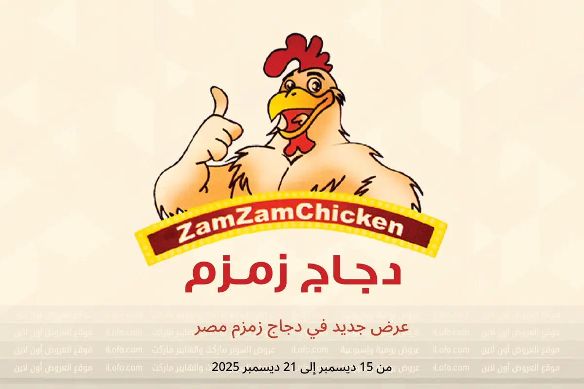 عروض دجاج زمزم مصر من 15 حتى 21 ديسمبر 2025 عرض جديد - دجاج زمزم - مصر - 15 ديسمبر 2025 – 21 ديسمبر 2025 - صفحة 1