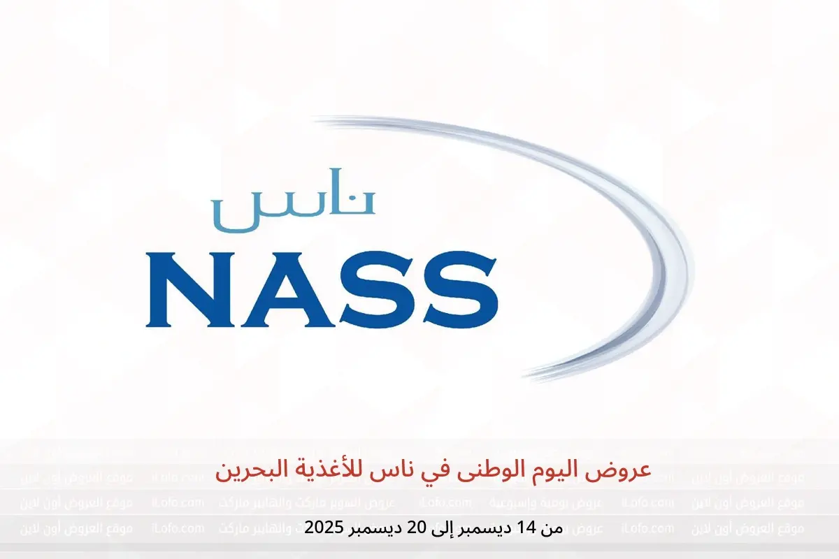 عروض ناس للأغذية البحرين من 14 حتى 20 ديسمبر 2025 عروض اليوم الوطنى - ناس للأغذية - البحرين - 14 ديسمبر 2025 – 20 ديسمبر 2025 - صفحة 1