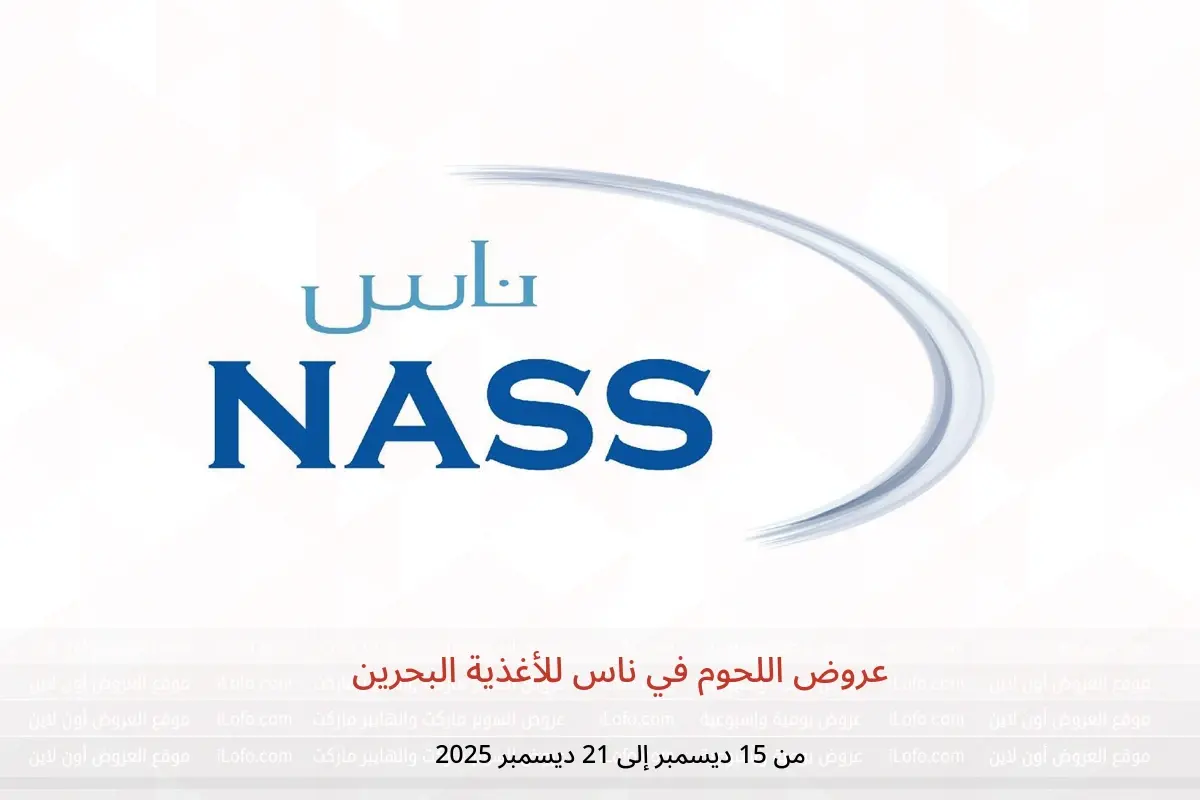 عروض ناس للأغذية البحرين من 15 حتى 21 ديسمبر 2025 عروض اللحوم - ناس للأغذية - البحرين - 15 ديسمبر 2025 – 21 ديسمبر 2025 - صفحة 1