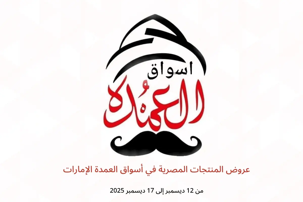 عروض أسواق العمدة الإمارات من 12 حتى 17 ديسمبر 2025 عروض المنتجات المصرية - أسواق العمدة - الإمارات - 12 ديسمبر 2025 – 17 ديسمبر 2025 - صفحة 1