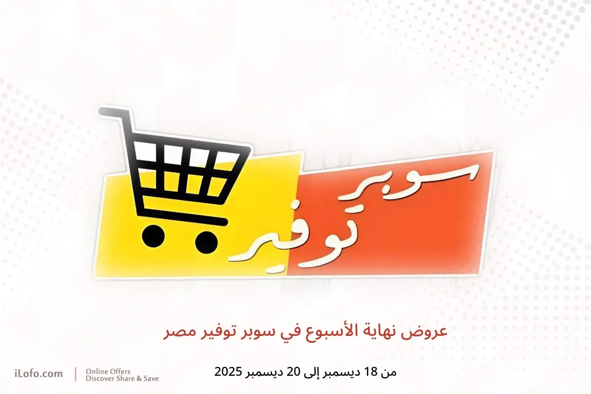 عروض سوبر توفير مصر من 18 حتى 20 ديسمبر 2025 عروض نهاية الأسبوع - سوبر توفير - مصر - 18 ديسمبر 2025 – 20 ديسمبر 2025 - صفحة 1