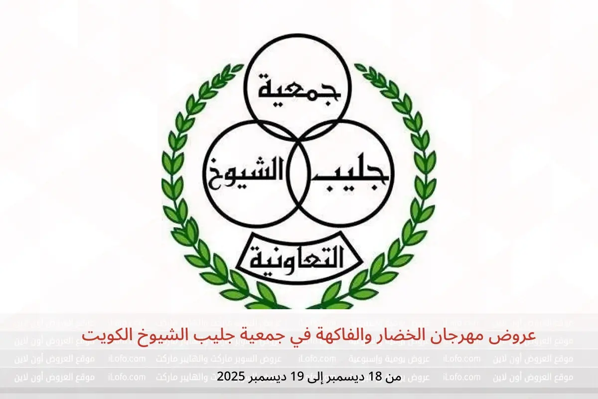 عروض جمعية جليب الشيوخ الكويت من 18 حتى 19 ديسمبر 2025 عروض مهرجان الخضار والفاكهة - جمعية جليب الشيوخ التعاونية - الكويت - 18 ديسمبر 2025 – 19 ديسمبر 2025 - صفحة 1