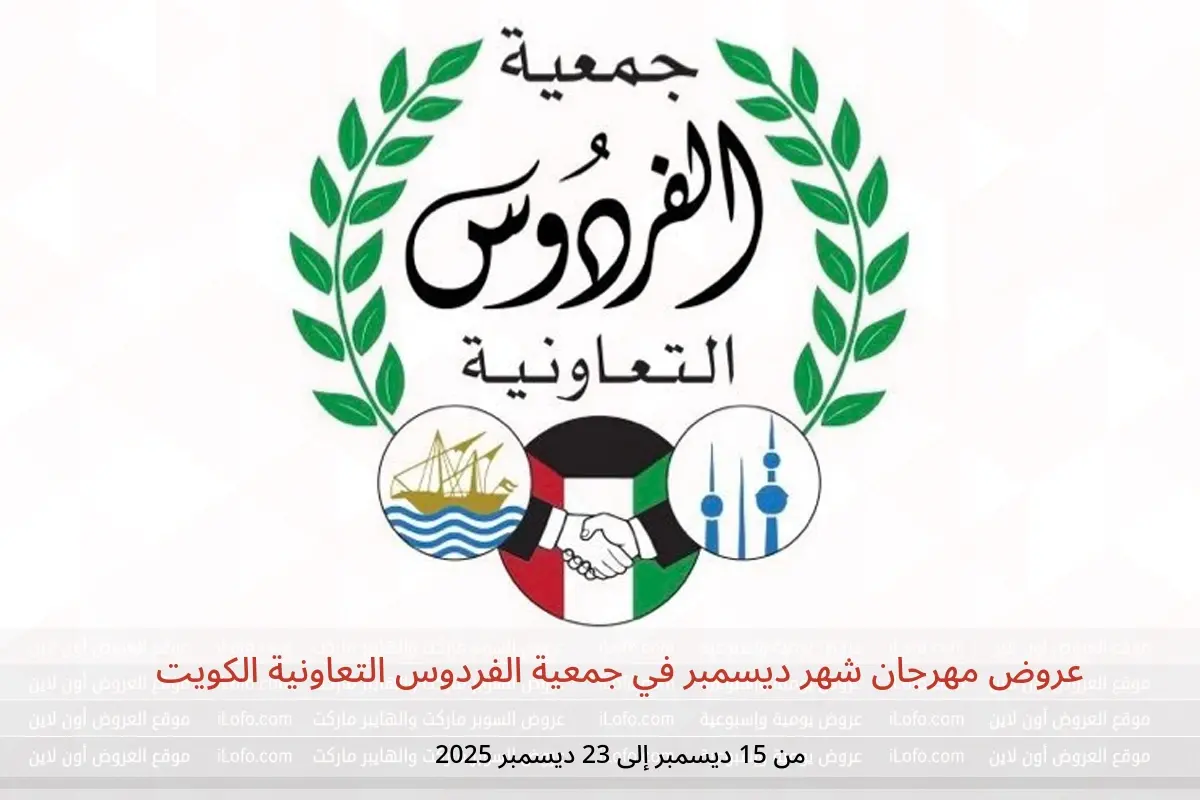 عروض جمعية الفردوس التعاونية الكويت من 15 حتى 23 ديسمبر 2025 عروض مهرجان شهر ديسمبر - جمعية الفردوس التعاونية - الكويت - 15 ديسمبر 2025 – 23 ديسمبر 2025 - صفحة 1