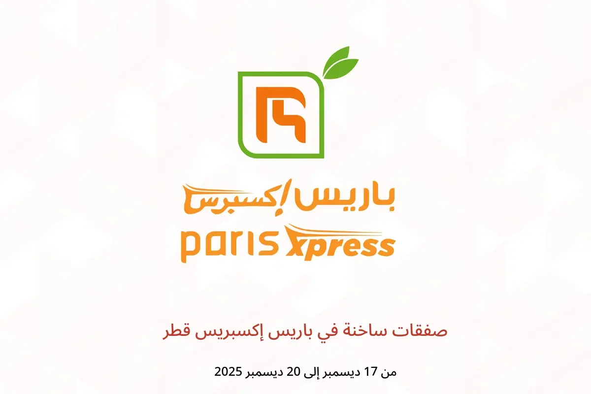 عروض باريس إكسبريس قطر من 17 حتى 20 ديسمبر 2025 صفقات ساخنة - باريس إكسبريس - قطر - 17 ديسمبر 2025 – 20 ديسمبر 2025 - صفحة 1