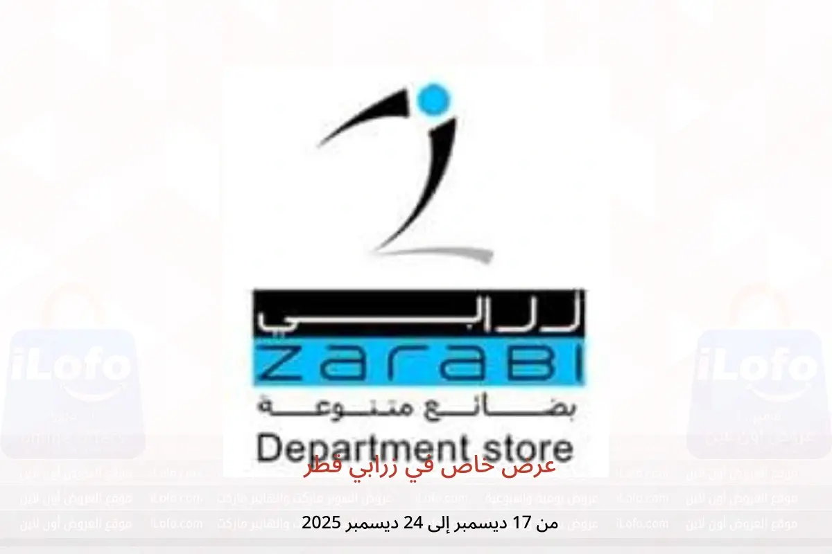 عروض زرابي قطر من 17 حتى 24 ديسمبر 2025 عرض خاص - زرابي - قطر - 17 ديسمبر 2025 – 24 ديسمبر 2025 - صفحة 1