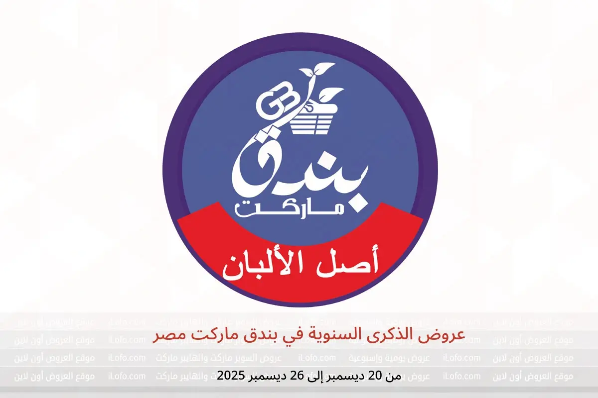 عروض بندق ماركت مصر من 20 حتى 26 ديسمبر 2025 عروض الذكرى السنوية - بندق ماركت - مصر - 20 ديسمبر 2025 – 26 ديسمبر 2025 - صفحة 1
