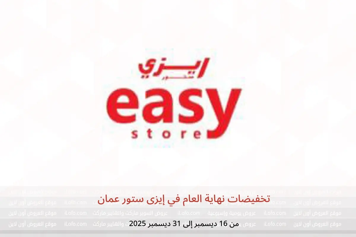 عروض إيزى ستور عمان من 16 حتى 31 ديسمبر 2025 تخفيضات نهاية العام - إيزى ستور - عمان - 16 ديسمبر 2025 – 31 ديسمبر 2025 - صفحة 1