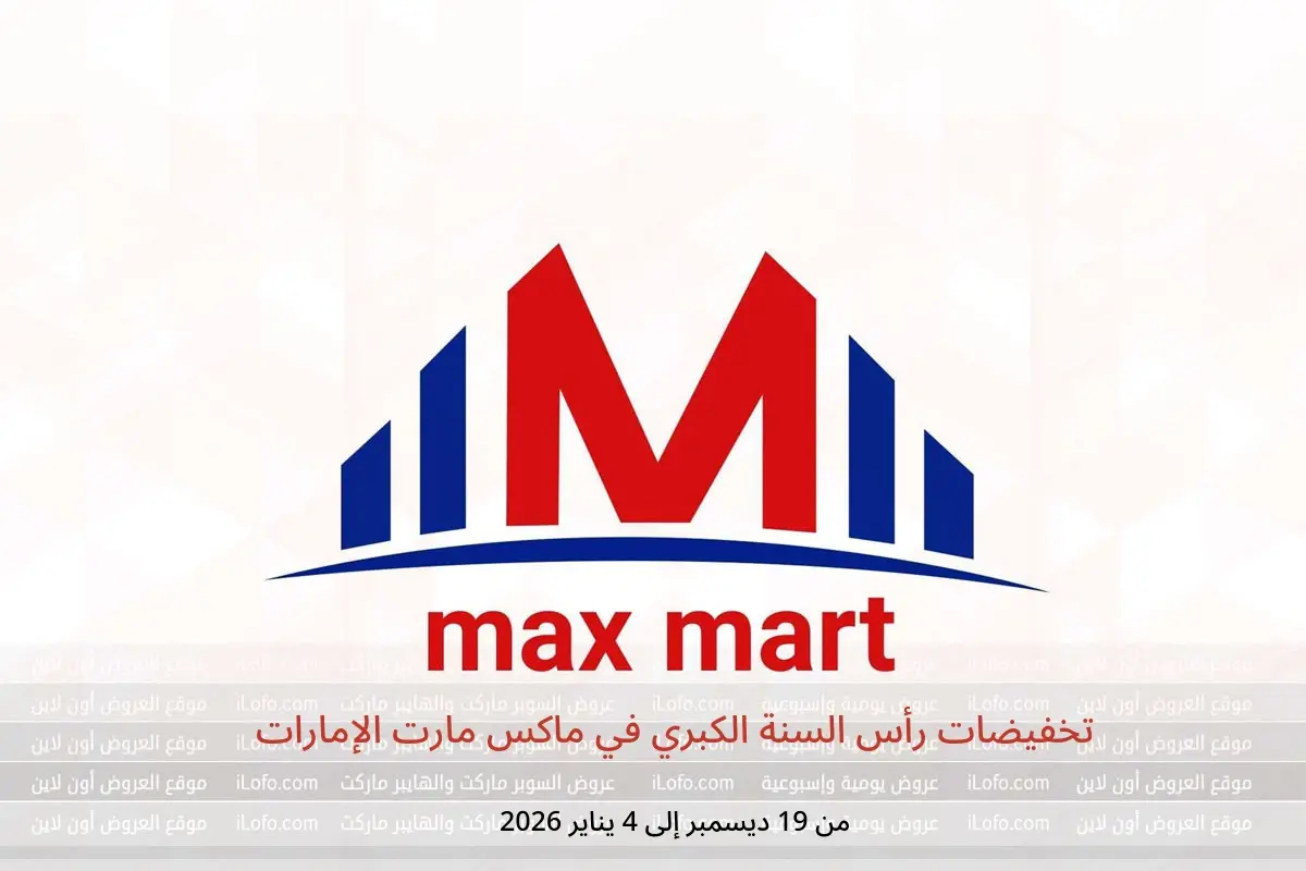 عروض ماكس مارت الإمارات من 19 ديسمبر حتى 4 يناير 2026 تخفيضات رأس السنة الكبري - ماكس مارت - الإمارات - 19 ديسمبر 2025 – 4 يناير 2026 - صفحة 1