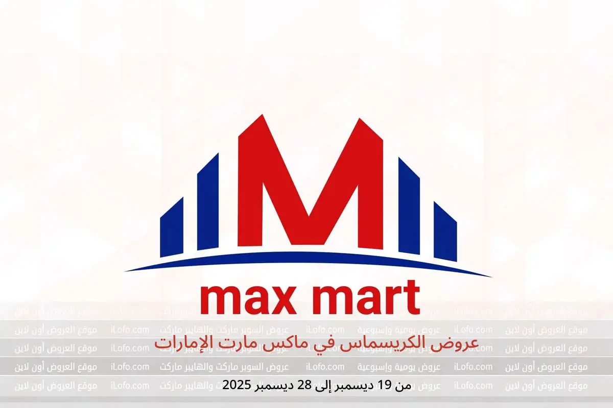 عروض ماكس مارت الإمارات من 19 حتى 28 ديسمبر 2025 عروض الكريسماس - ماكس مارت - الإمارات - 19 ديسمبر 2025 – 28 ديسمبر 2025 - صفحة 1