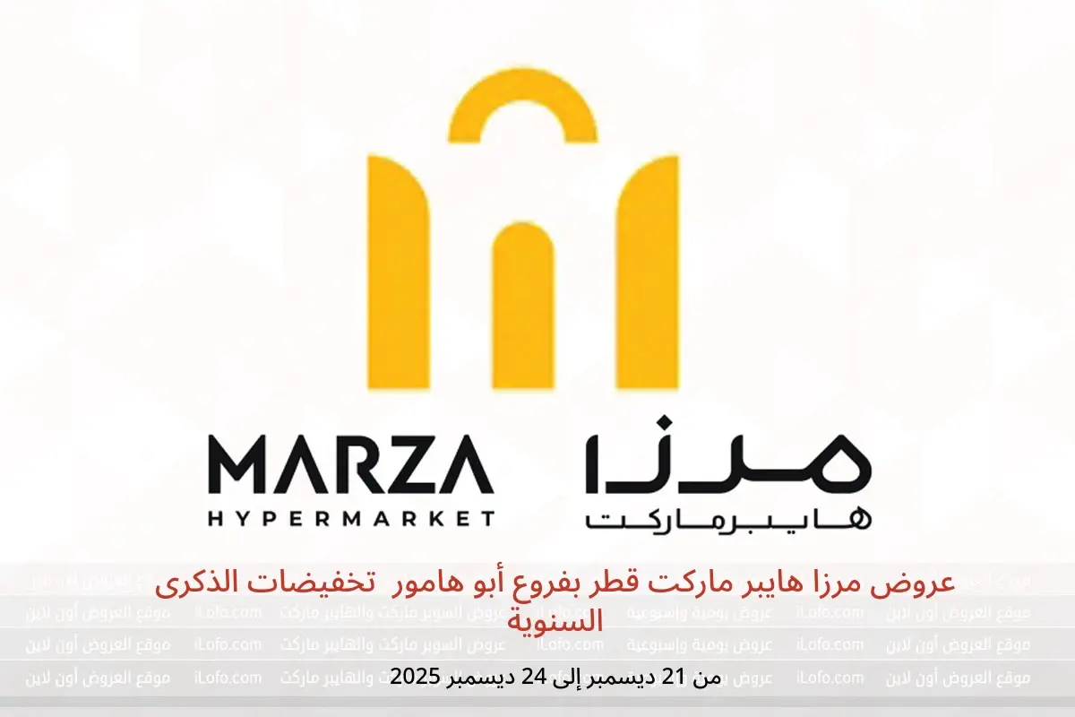 عروض مرزا هايبر ماركت  أبو هامور  من 21 حتى 24 ديسمبر 2025 تخفيضات الذكرى السنوية