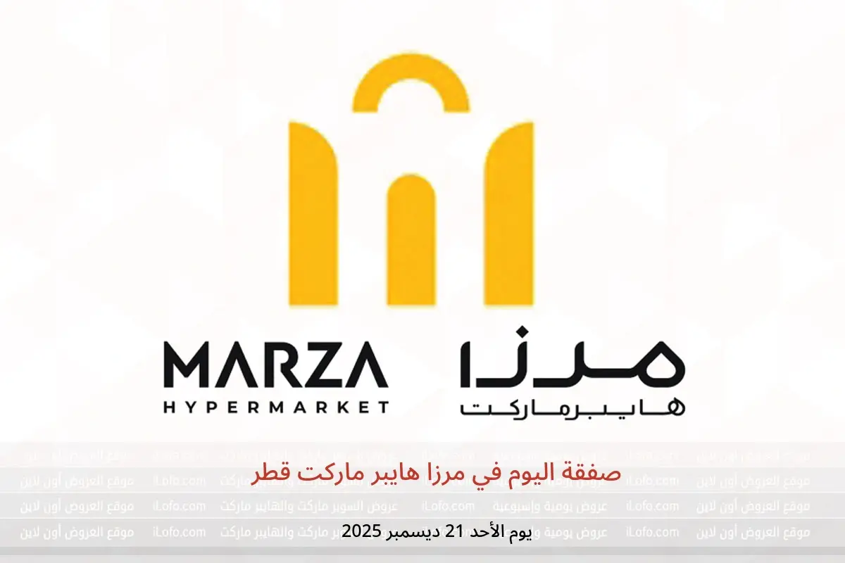 عروض مرزا هايبر ماركت قطر الأحد 21 ديسمبر 2025 صفقة اليوم