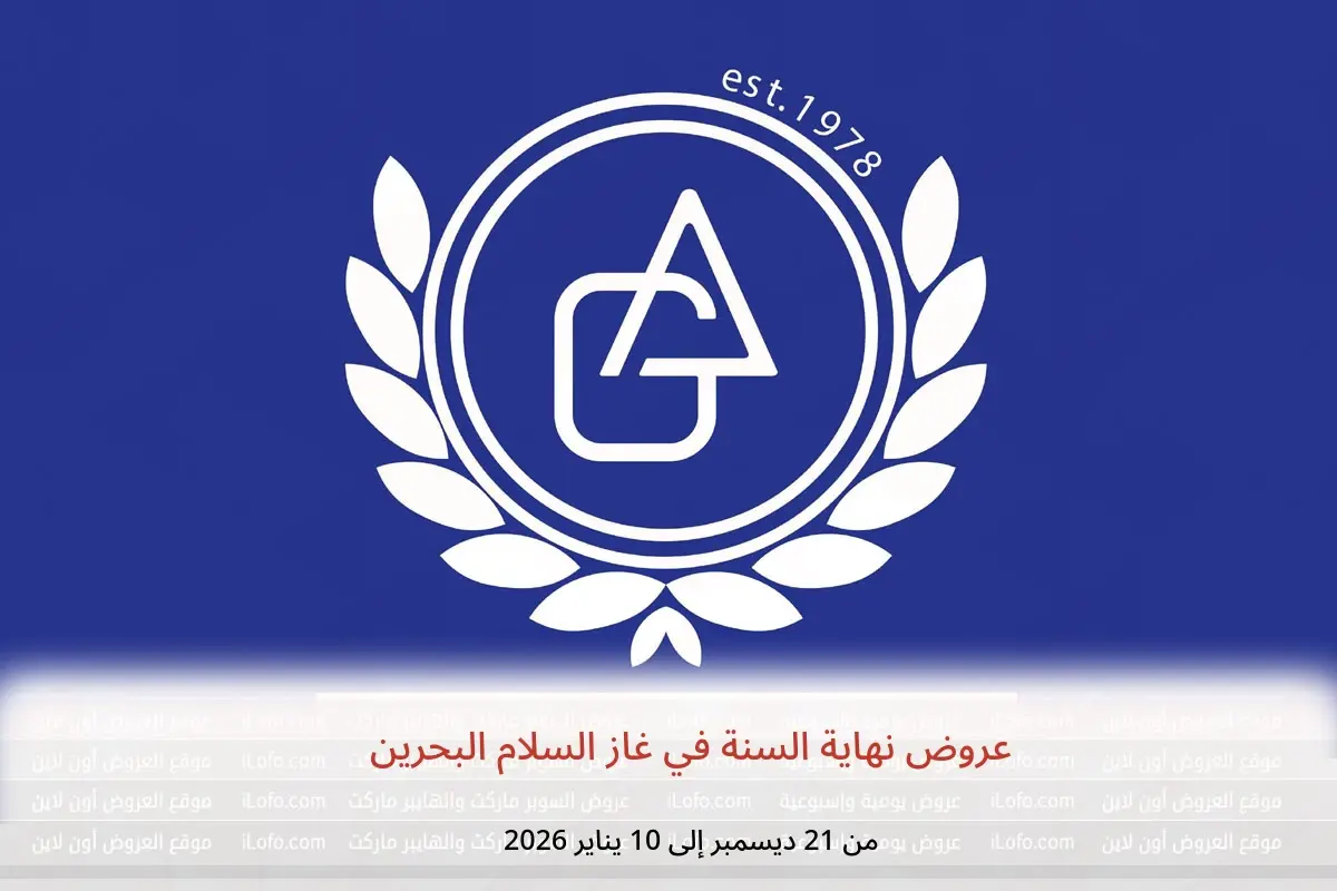 عروض غاز السلام البحرين من 21 ديسمبر حتى 10 يناير 2026 عروض نهاية السنة - غاز السلام - البحرين - 21 ديسمبر 2025 – 10 يناير 2026 - صفحة 1