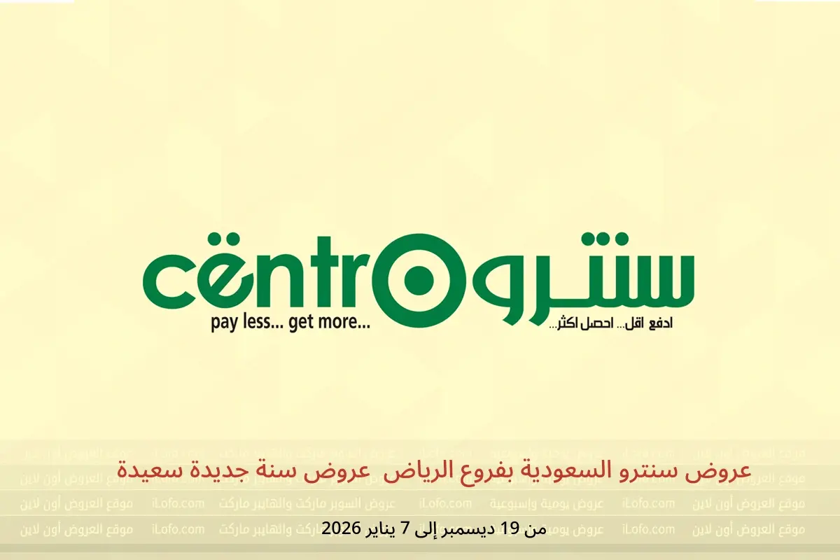 عروض سنترو  الرياض  من 19 ديسمبر حتى 7 يناير 2026 عروض سنة جديدة سعيدة - سنترو - السعودية - 19 ديسمبر 2025 – 7 يناير 2026 - صفحة 1