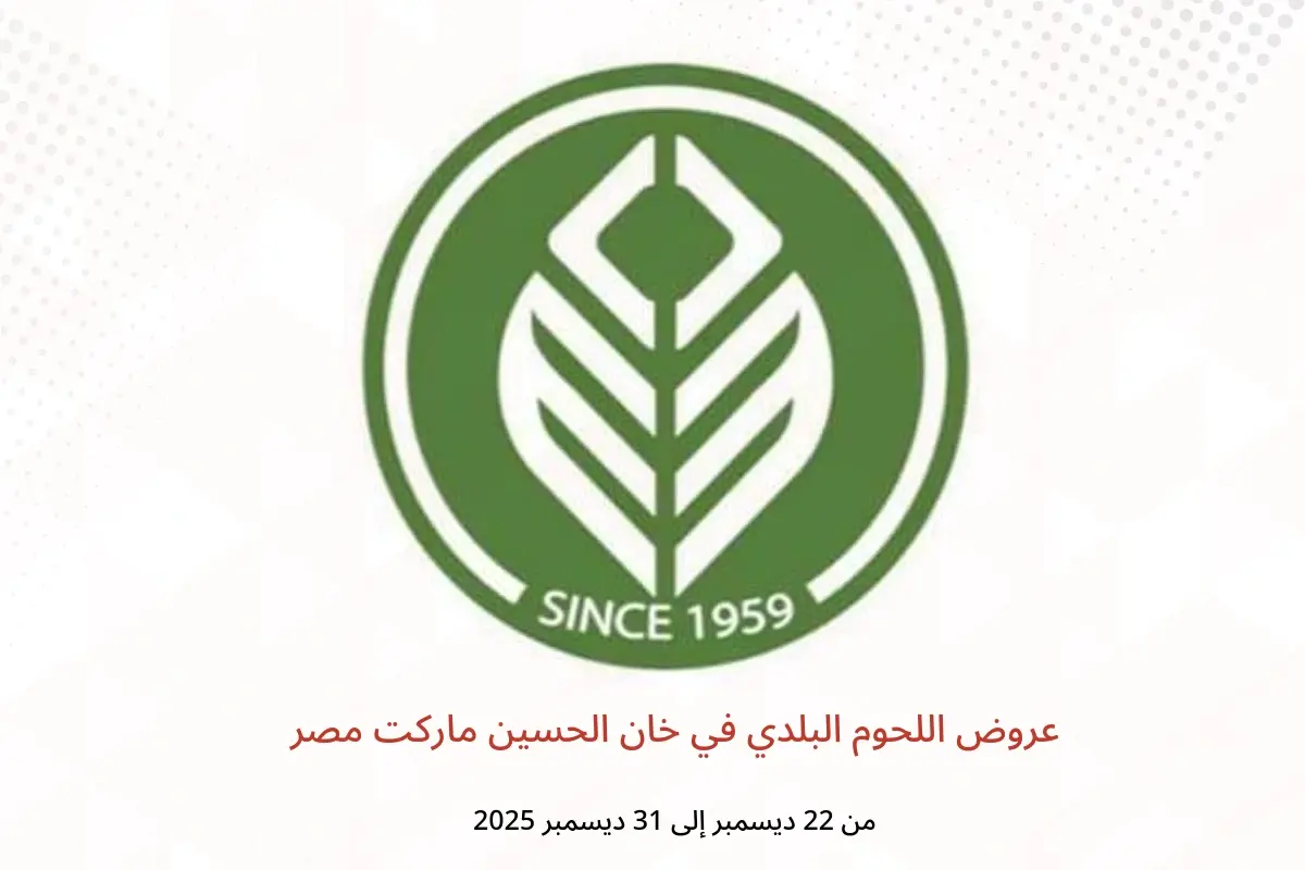 عروض خان الحسين ماركت مصر من 22 حتى 31 ديسمبر 2025 عروض اللحوم البلدي