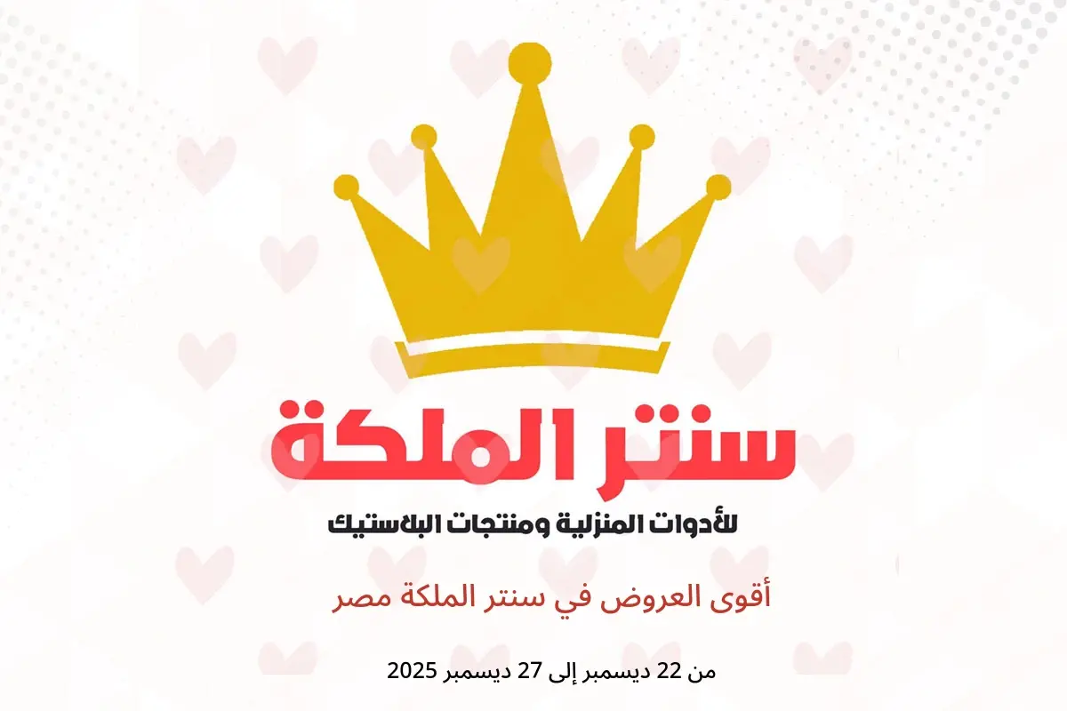 عروض سنتر الملكة مصر من 22 حتى 27 ديسمبر 2025 أقوى العروض - سنتر الملكة - مصر - 22 ديسمبر 2025 – 27 ديسمبر 2025 - صفحة 1