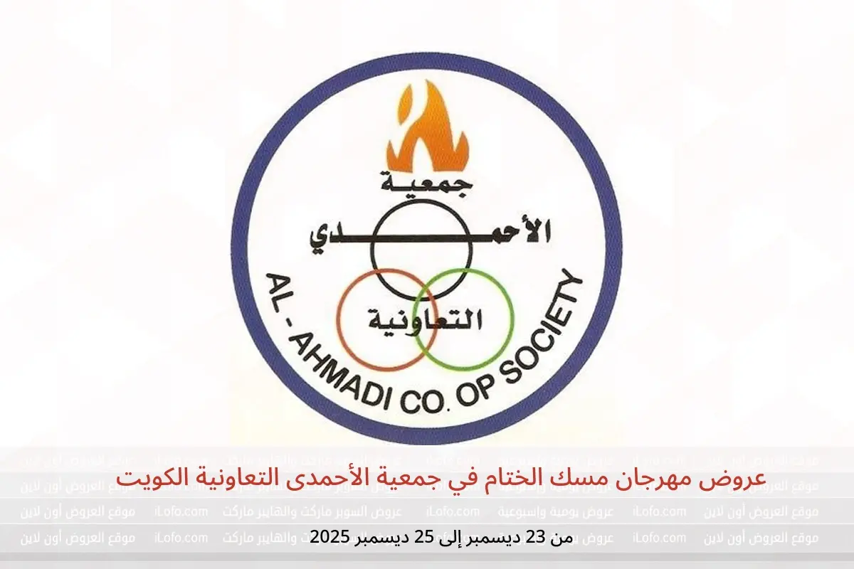 عروض جمعية الأحمدى التعاونية الكويت من 23 حتى 25 ديسمبر 2025 عروض مهرجان مسك الختام - جمعية الأحمدى التعاونية - الكويت - 23 ديسمبر 2025 – 25 ديسمبر 2025 - صفحة 1