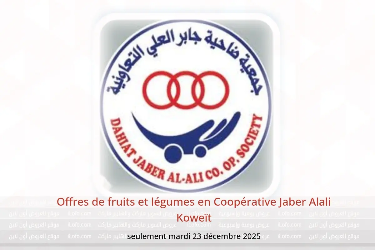 Offres Coopérative Jaber Alali Koweït seulement mardi 23 décembre Offres de fruits et légumes - Coopérative Jaber Alali - Koweït - 23 decembre 2025 – 23 decembre 2025 - Page 1
