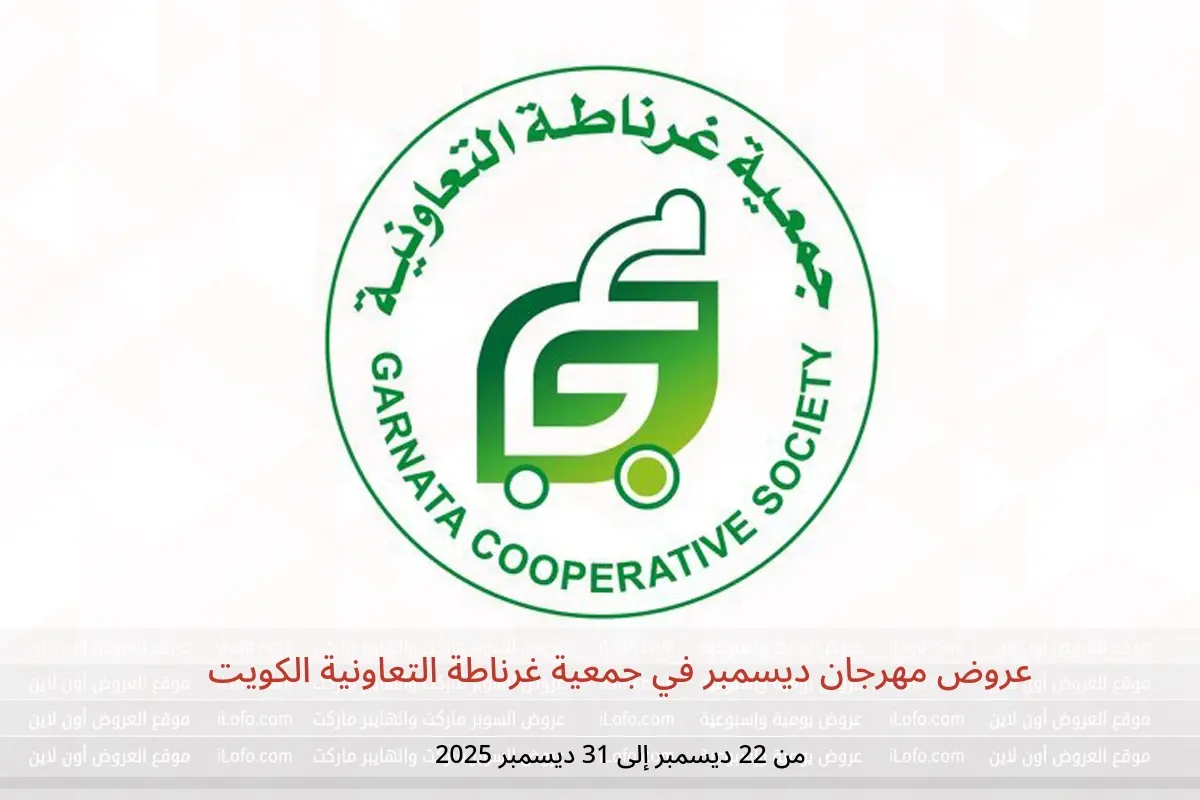 عروض جمعية غرناطة التعاونية الكويت من 22 حتى 31 ديسمبر 2025 عروض مهرجان ديسمبر - جمعية غرناطة التعاونية - الكويت - 22 ديسمبر 2025 – 31 ديسمبر 2025 - صفحة 1