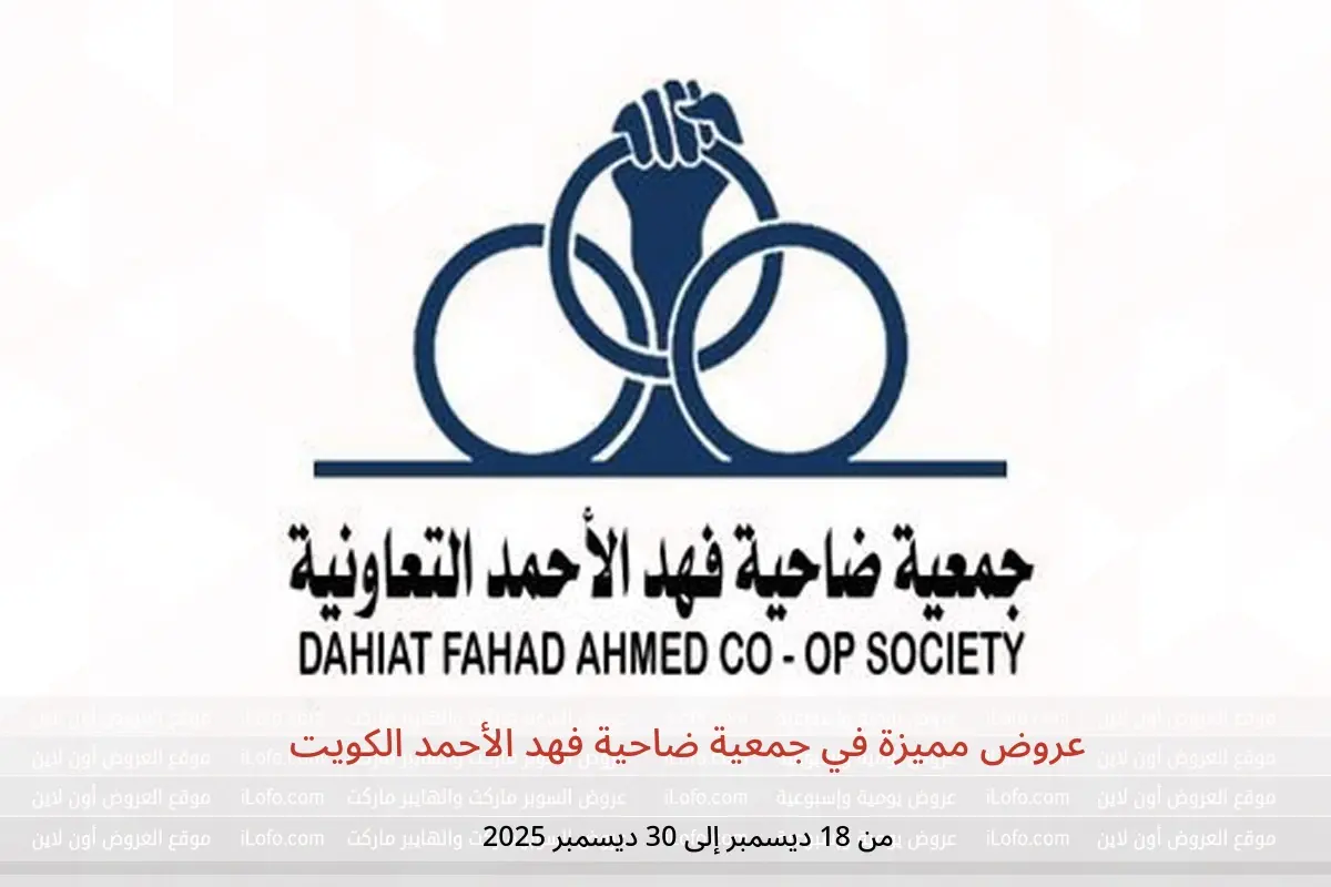 عروض جمعية ضاحية فهد الأحمد الكويت من 18 حتى 30 ديسمبر 2025 عروض مميزة - جمعية ضاحية فهد الأحمد - الكويت - 18 ديسمبر 2025 – 30 ديسمبر 2025 - صفحة 1