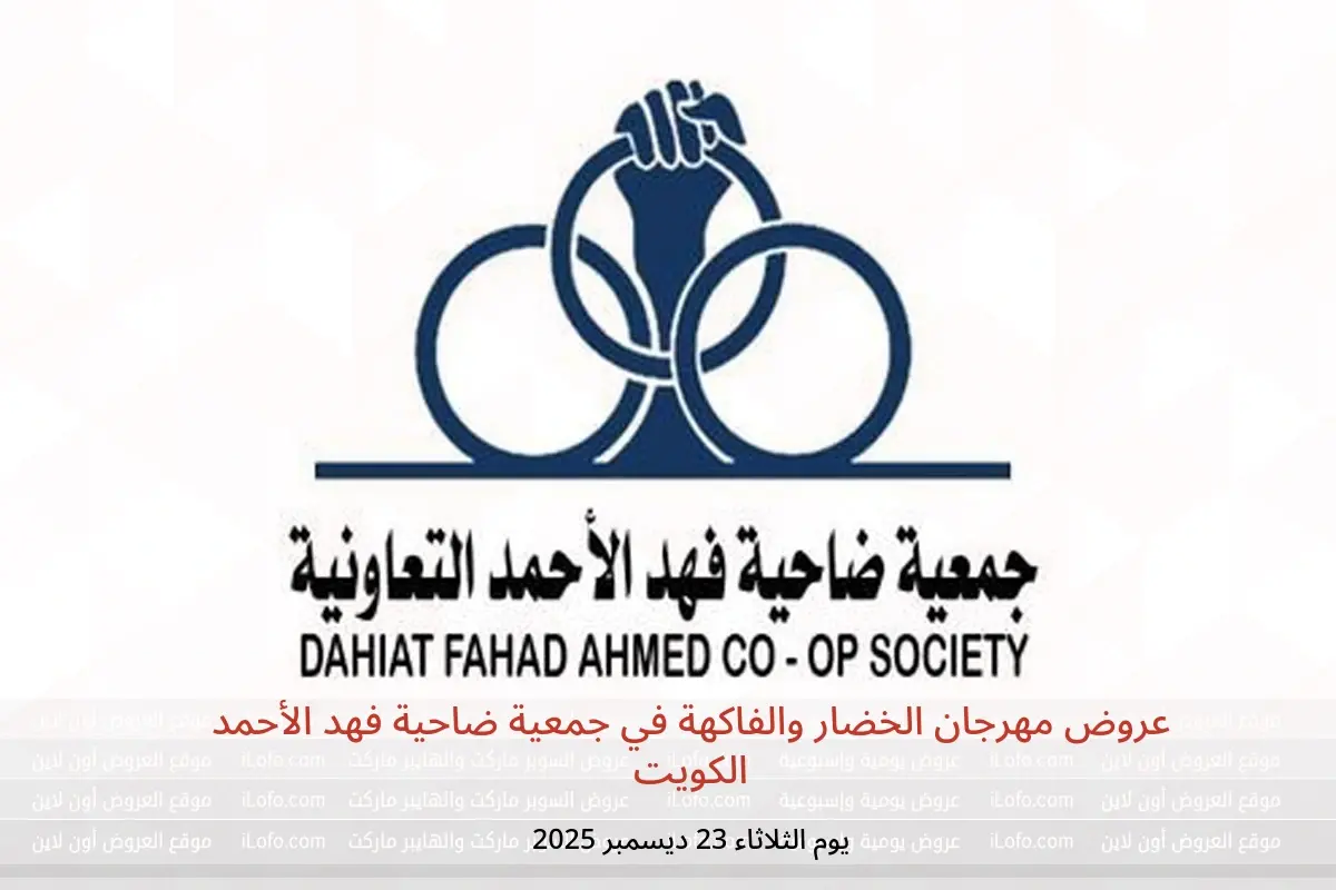 عروض جمعية ضاحية فهد الأحمد الكويت الثلاثاء 23 ديسمبر 2025 عروض مهرجان الخضار والفاكهة - جمعية ضاحية فهد الأحمد - الكويت - 23 ديسمبر 2025 – 23 ديسمبر 2025 - صفحة 1