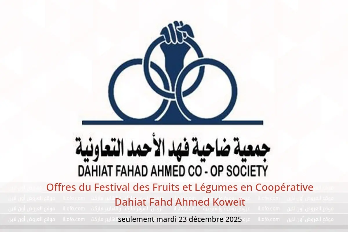Offres Coopérative Dahiat Fahd Ahmed Koweït seulement mardi 23 décembre Offres du Festival des Fruits et Légumes - Coopérative Dahiat Fahd Ahmed - Koweït - 23 decembre 2025 – 23 decembre 2025 - Page 1