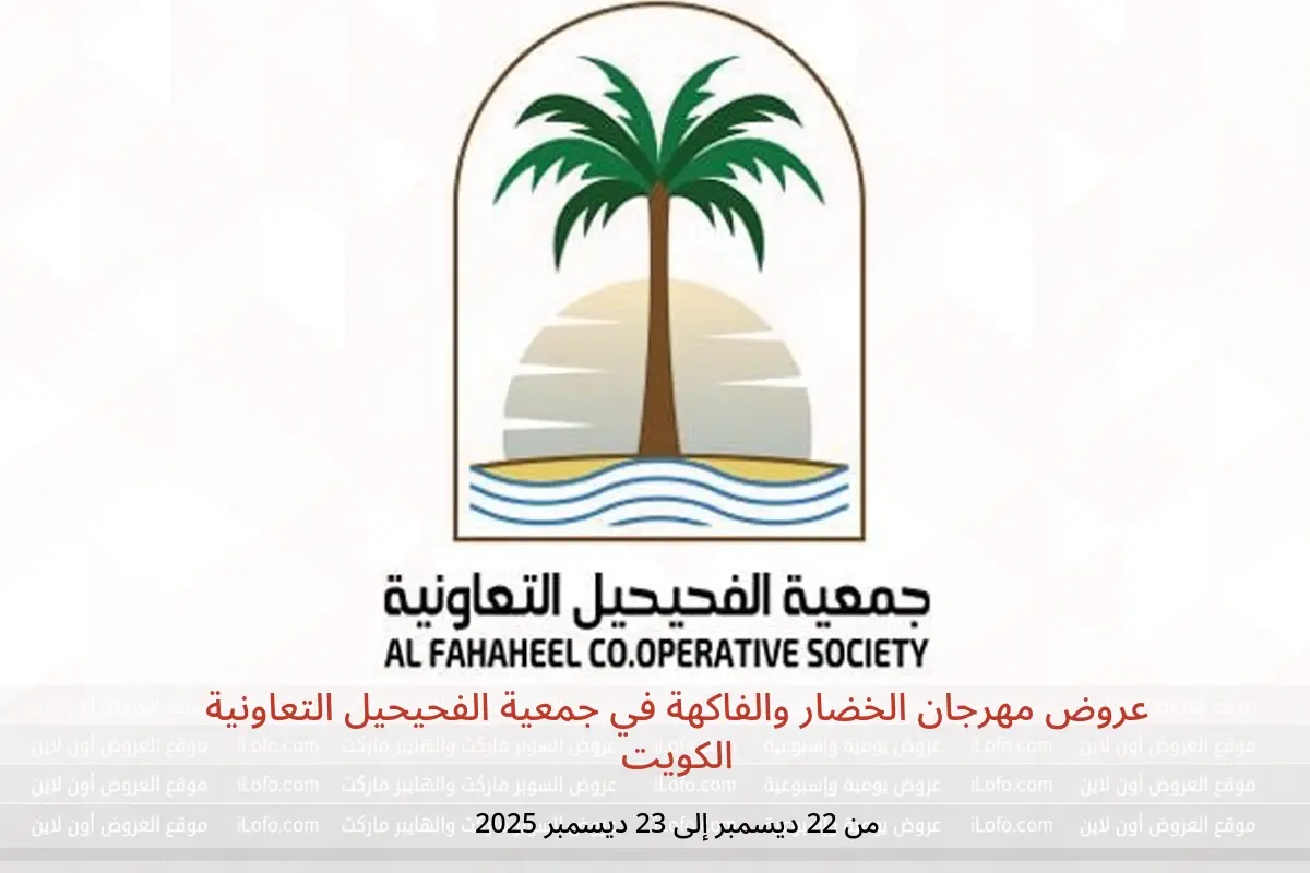 عروض جمعية الفحيحيل التعاونية الكويت من 22 حتى 23 ديسمبر 2025 عروض مهرجان الخضار والفاكهة - جمعية الفحيحيل التعاونية - الكويت - 22 ديسمبر 2025 – 23 ديسمبر 2025 - صفحة 1