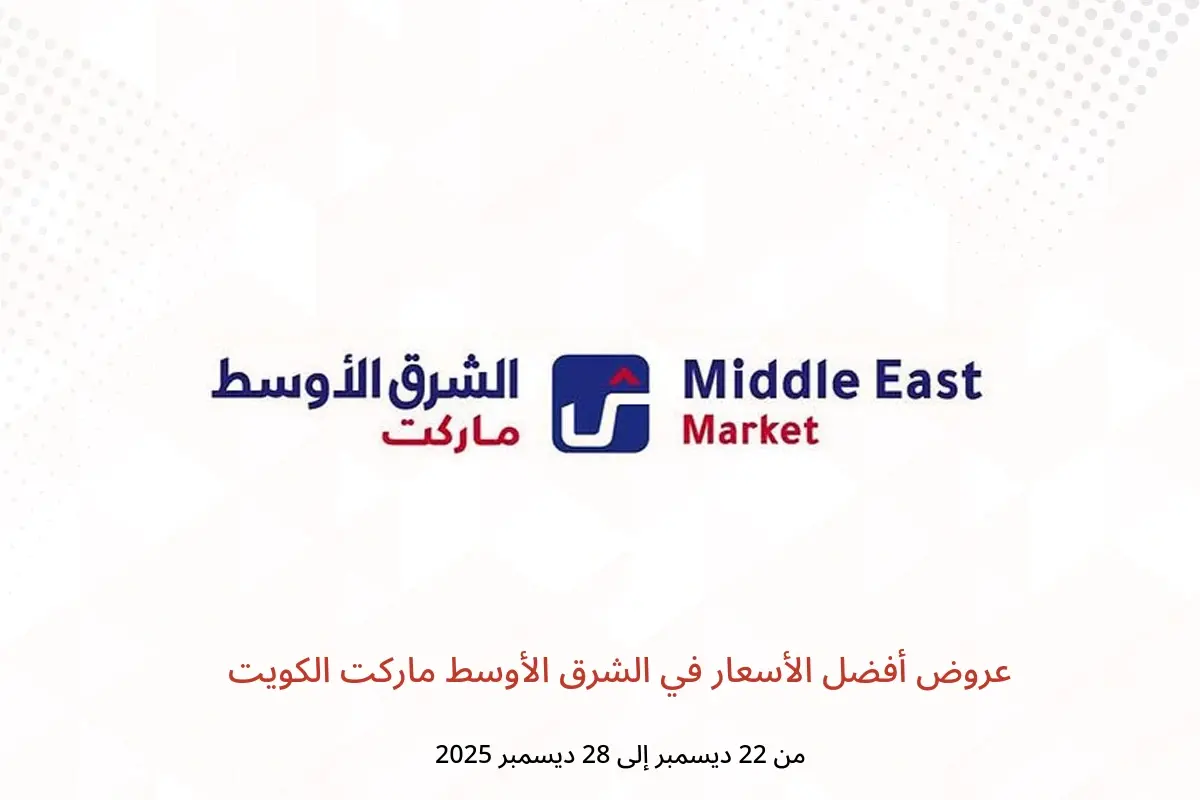 عروض الشرق الأوسط ماركت الكويت من 22 حتى 28 ديسمبر 2025 عروض أفضل الأسعار