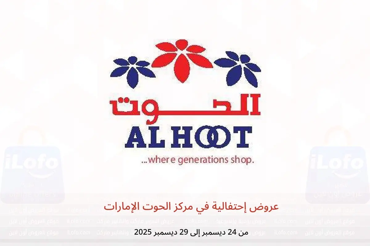 عروض مركز الحوت الإمارات من 24 حتى 29 ديسمبر 2025 عروض إحتفالية