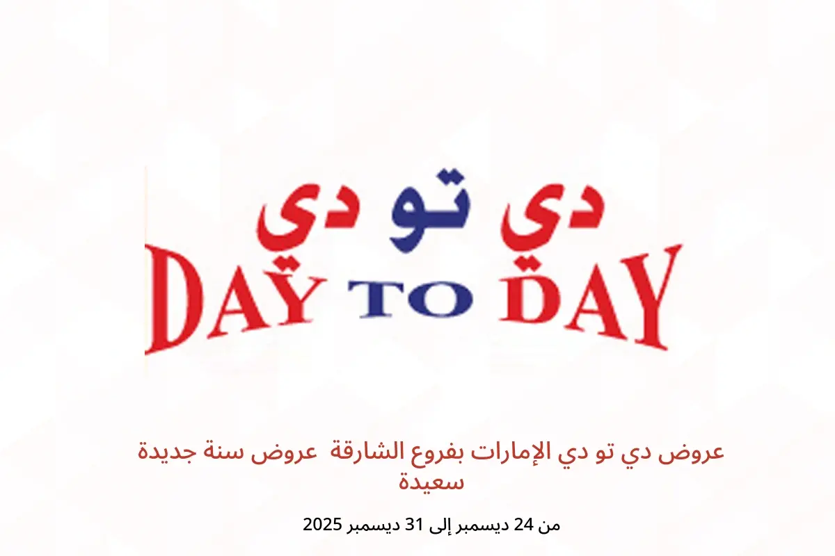 عروض دي تو دي  الشارقة  من 24 حتى 31 ديسمبر 2025 عروض سنة جديدة سعيدة
