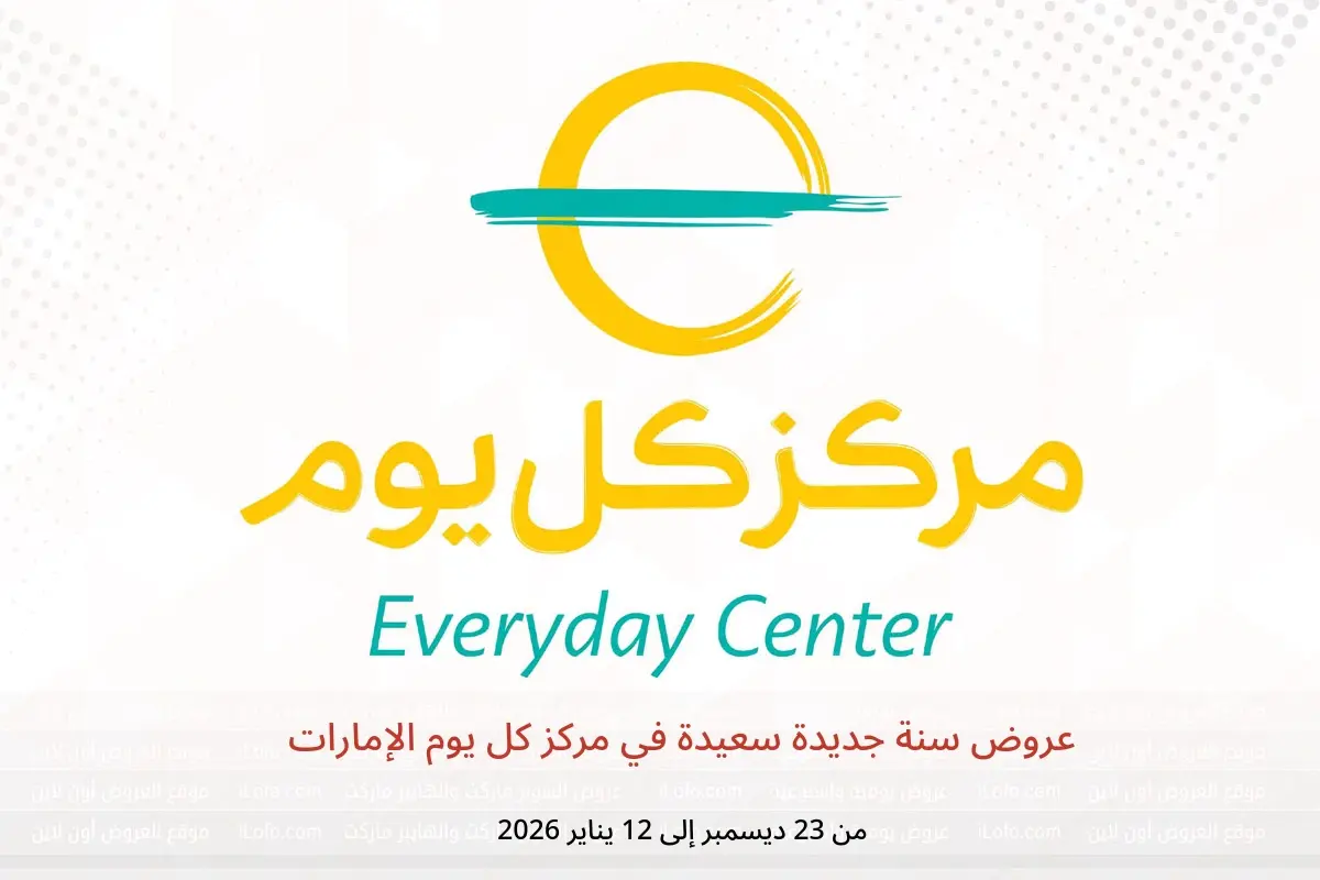 عروض مركز كل يوم الإمارات من 23 ديسمبر حتى 12 يناير 2026 عروض سنة جديدة سعيدة