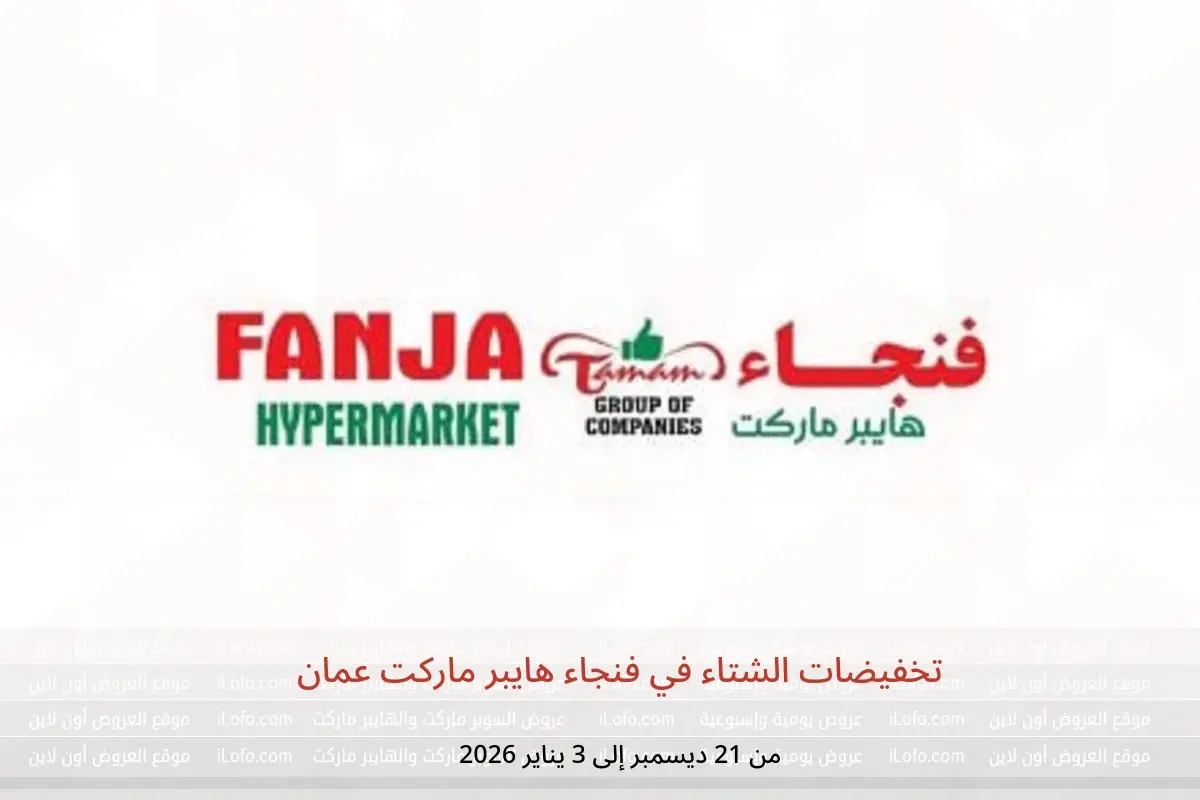 عروض فنجاء هايبر ماركت عمان من 21 ديسمبر حتى 3 يناير 2026 تخفيضات الشتاء