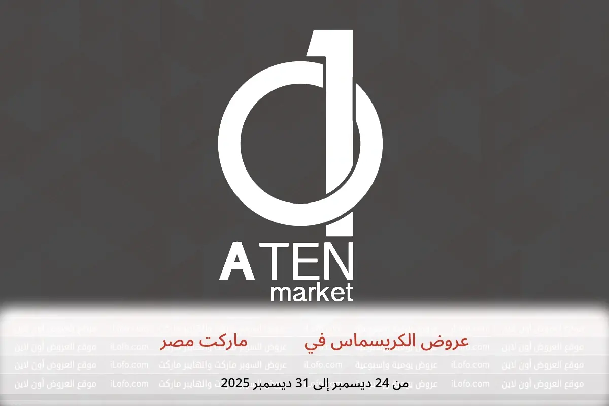 عروض A Ten ماركت مصر من 24 حتى 31 ديسمبر 2025 عروض الكريسماس - A Ten ماركت - مصر - 24 ديسمبر 2025 – 31 ديسمبر 2025 - صفحة 1