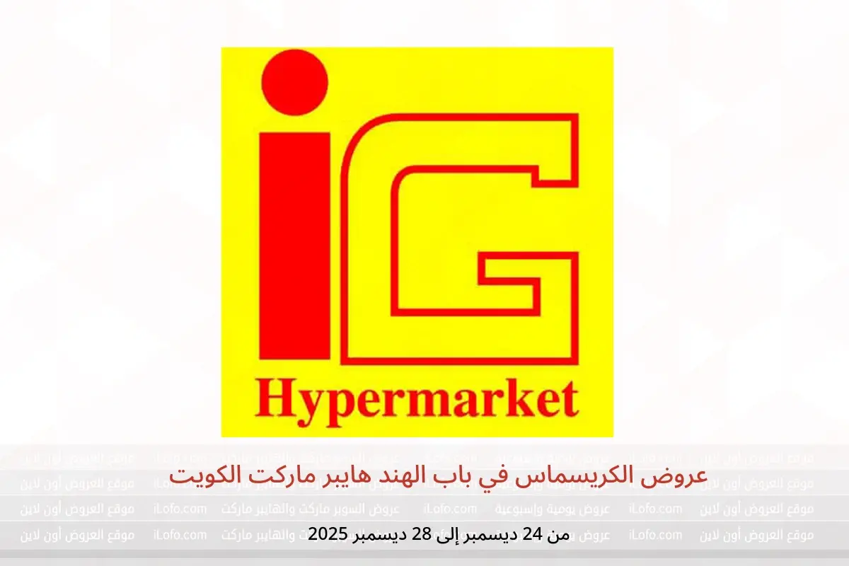 عروض سوق المدخل الهندي هايبر ماركت الكويت من 24 حتى 28 ديسمبر 2025 عروض الكريسماس