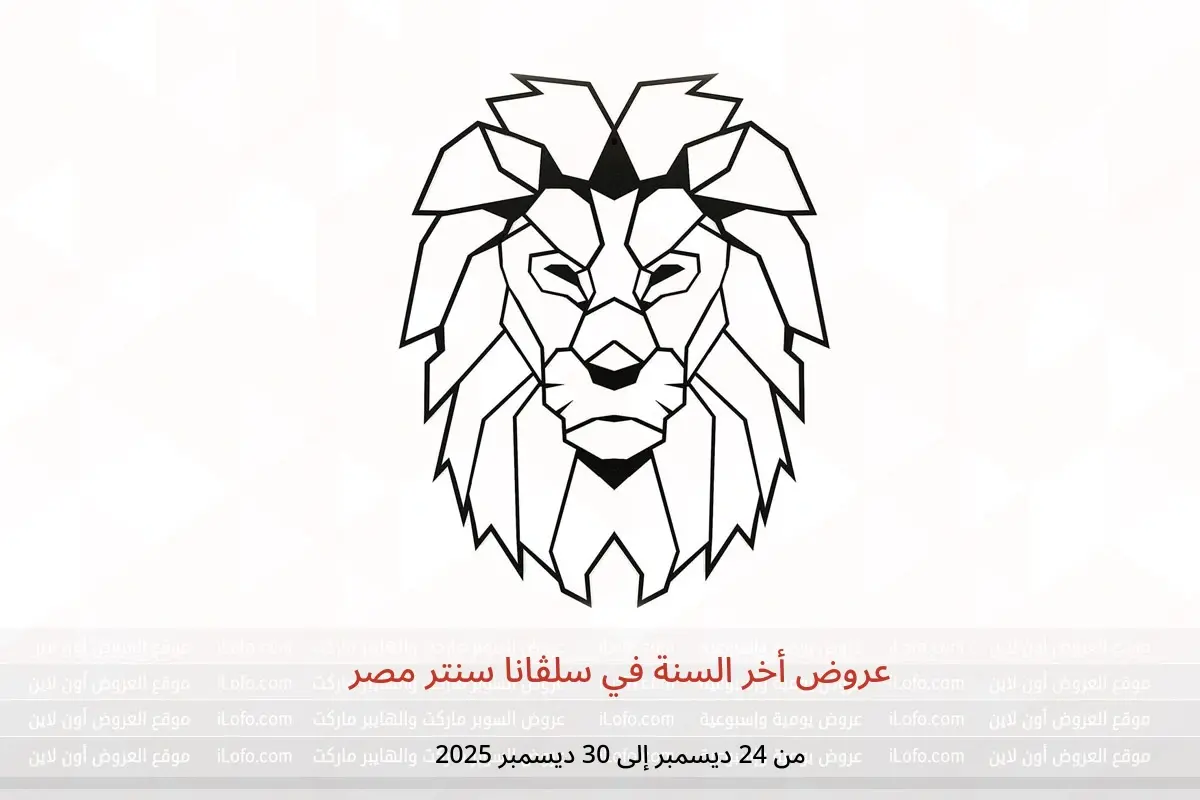 عروض سلفانا سنتر مصر من 24 حتى 30 ديسمبر 2025 عروض أخر السنة