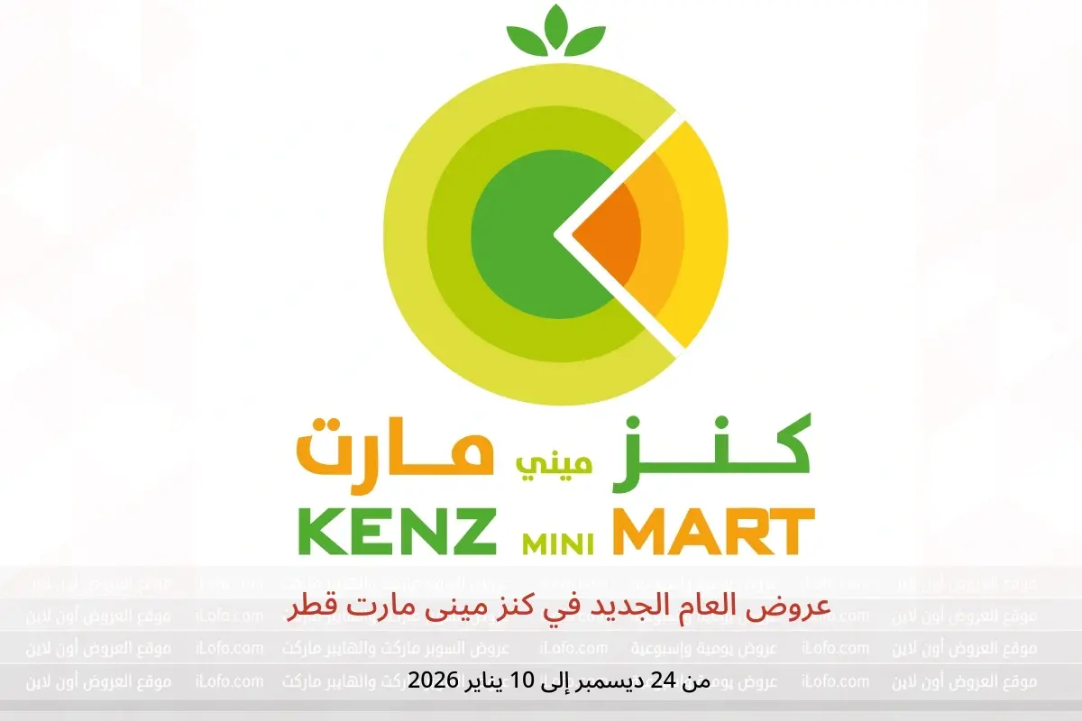 عروض كنز مينى مارت قطر من 24 ديسمبر حتى 10 يناير 2026 عروض العام الجديد