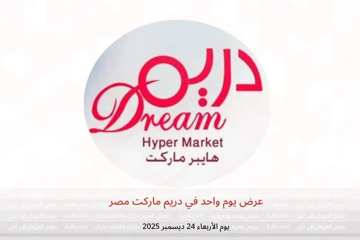 عروض دريم ماركت مصر الأربعاء 24 ديسمبر 2025 عرض يوم واحد