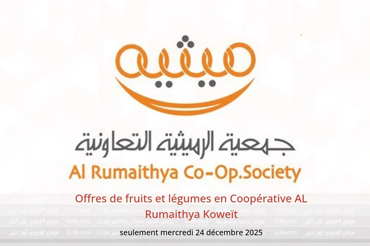 Offres Coopérative AL Rumaithya Koweït seulement mercredi 24 décembre Offres de fruits et légumes - Coopérative AL Rumaithya - Koweït - 24 decembre 2025 – 24 decembre 2025 - Page 1