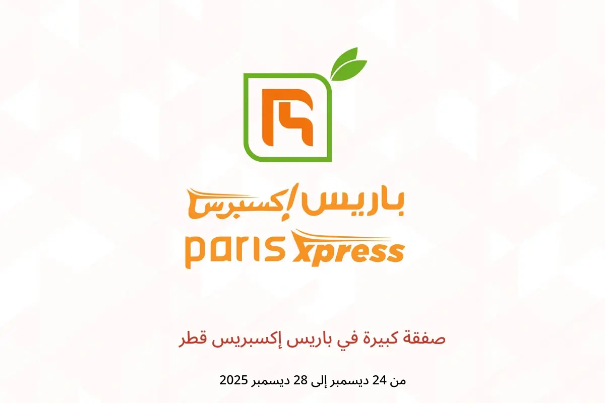 عروض باريس إكسبريس قطر من 24 حتى 28 ديسمبر 2025 صفقة كبيرة