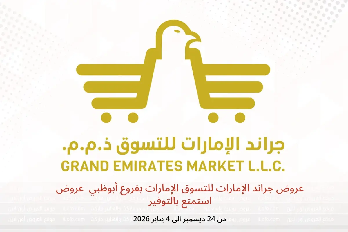 عروض جراند الإمارات للتسوق  أبوظبي  من 24 ديسمبر حتى 4 يناير 2026 عروض استمتع بالتوفير - جراند الإمارات للتسوق - الإمارات - 24 ديسمبر 2025 – 4 يناير 2026 - صفحة 1