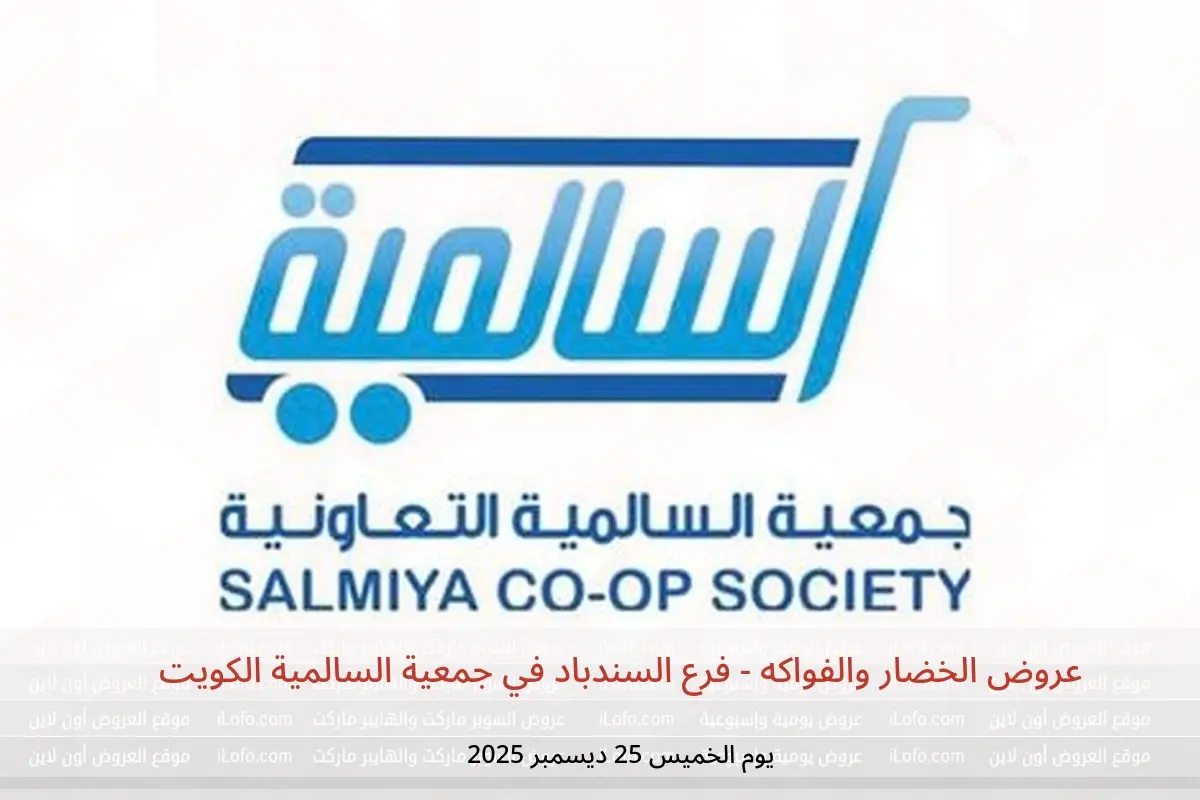 عروض جمعية السالمية الكويت الخميس 25 ديسمبر 2025 عروض الخضار والفواكه - فرع السندباد
