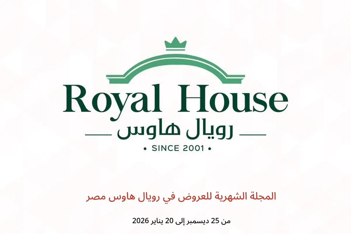 عروض رويال هاوس مصر من 25 ديسمبر حتى 20 يناير 2026 المجلة الشهرية للعروض