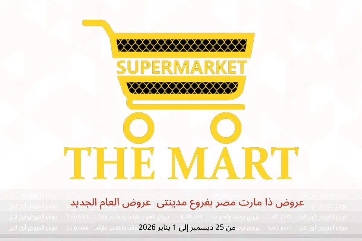 عروض ذا مارت  مدينتى  من 25 ديسمبر حتى 1 يناير 2026 عروض العام الجديد - ذا مارت - مصر - 24 ديسمبر 2025 – 31 ديسمبر 2025 - صفحة 1