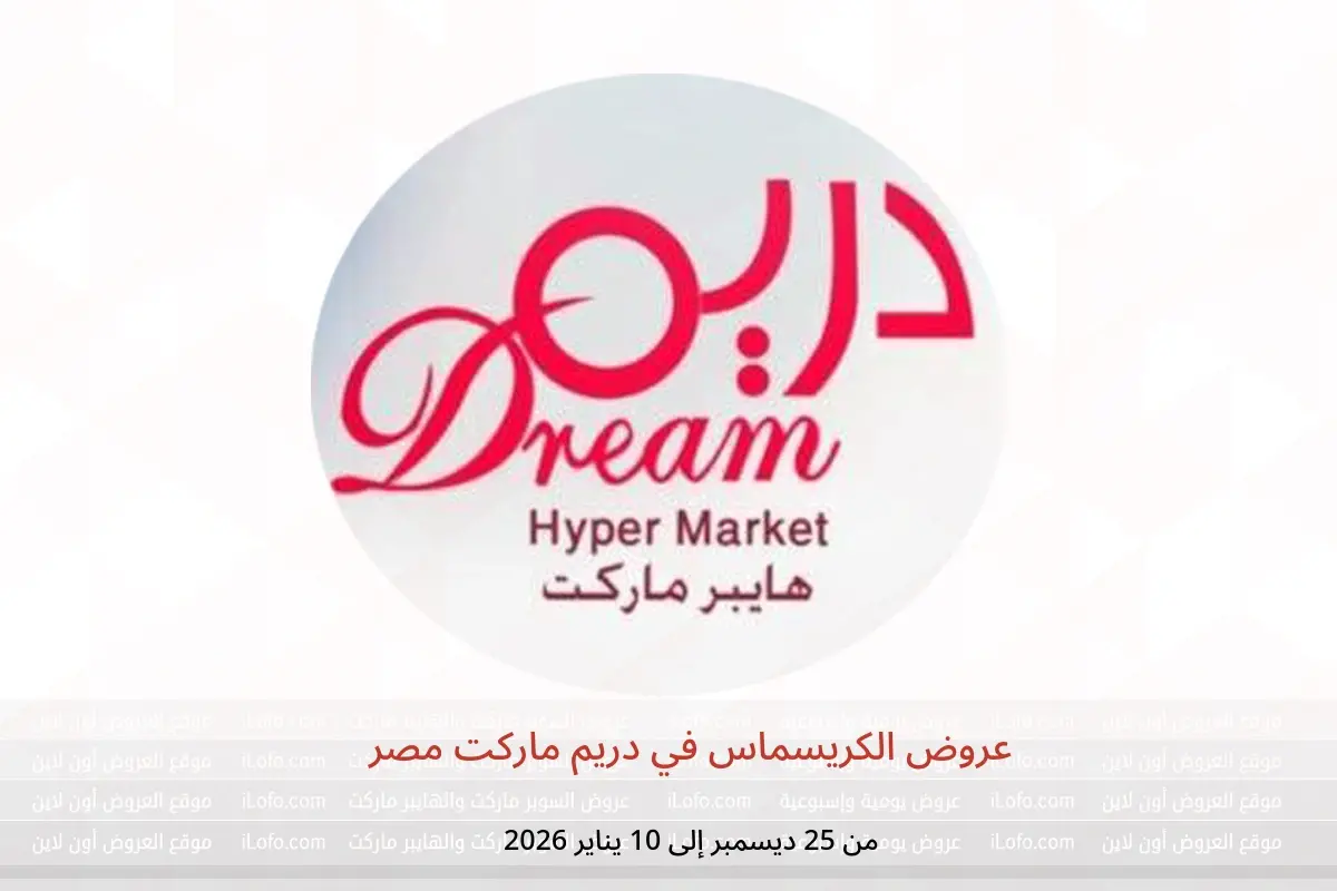 عروض دريم ماركت مصر من 25 ديسمبر حتى 10 يناير 2026 عروض الكريسماس